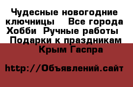 Чудесные новогодние ключницы! - Все города Хобби. Ручные работы » Подарки к праздникам   . Крым,Гаспра